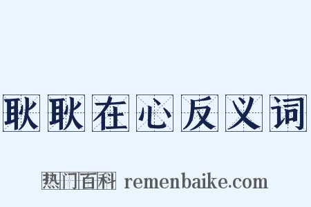 耿耿在心反义词是什么意思的图片